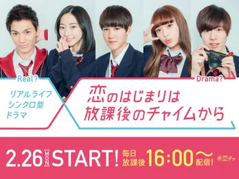 葉山奨之、武田玲奈らの青春物語がSNS連動で24時間展開！