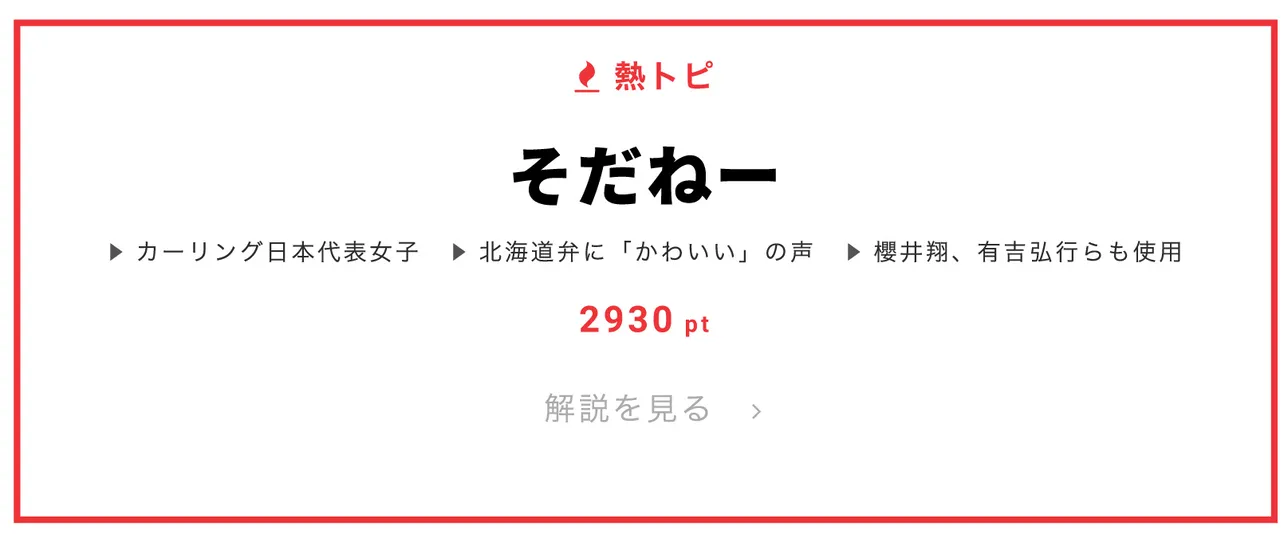 2月20日の“視聴熱”デイリーランキング・熱トピは、“そだねー”をピックアップ！