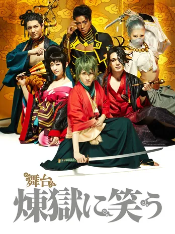 崎山つばさらの副音声付き! 舞台「煉獄に笑う」CSオリジナル版が放送