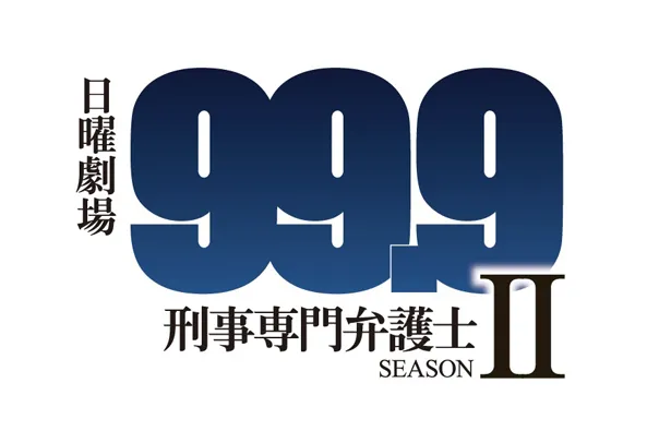 日曜劇場「99.9－刑事専門弁護士－　SEASONII」第6話は2月25日(日)放送