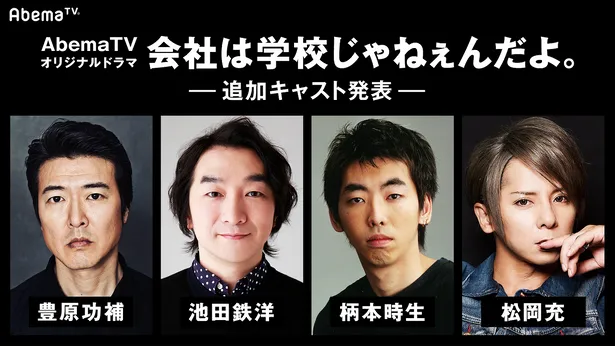 画像 三浦翔平主演 会社は学校じゃねぇんだよ に豊原功輔 島崎遥香ら 1 5 Webザテレビジョン