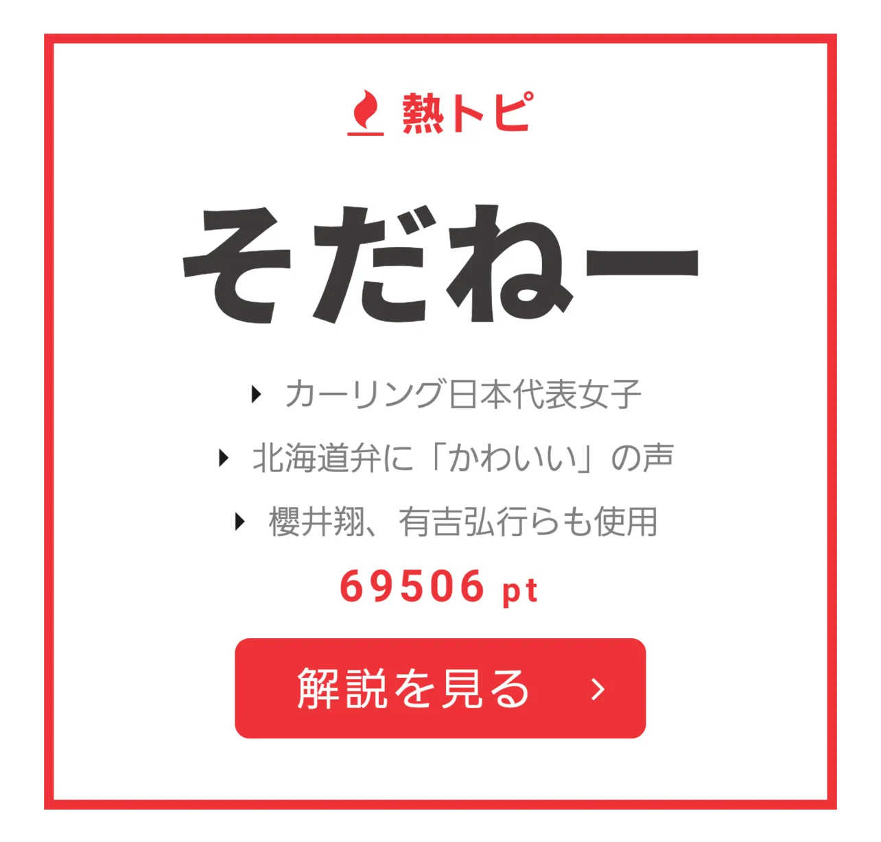 2月19日～25日の“視聴熱”熱トピは「そだねー」