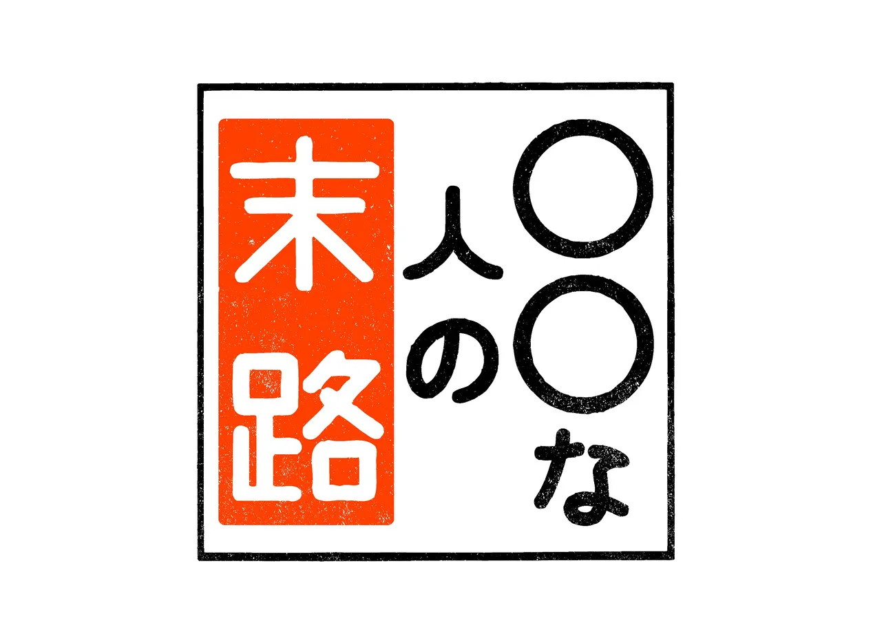 横尾 宮田 二階堂 千賀が4人の男の 末路 を熱演 シンドラ 第4弾決定 2 3 Webザテレビジョン