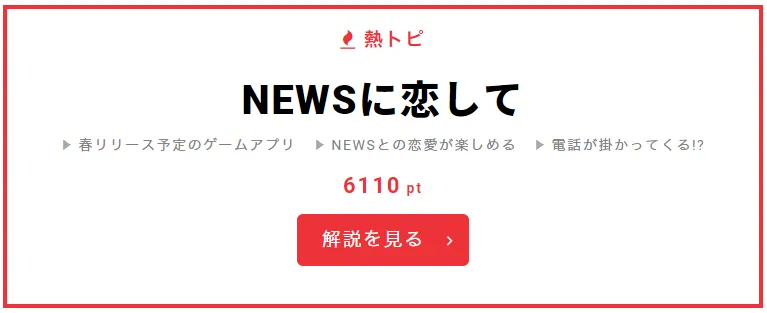 2月26日の“視聴熱”デイリーランキング・熱トピは、公式サイトが2月26日に開設されたスマホ用ゲームアプリ「NEWSに恋して」をピックアップ