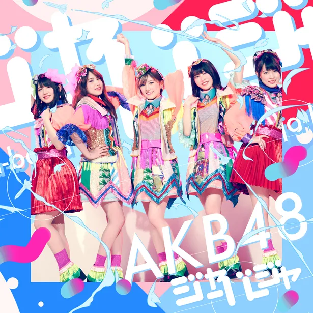 AKB48 51stシングル「ジャーバージャ」Type A 初回限定版 ジャケット写真