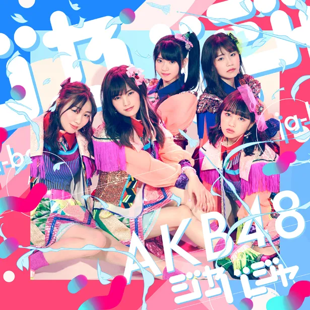 AKB48 51stシングル「ジャーバージャ」Type C 初回限定版 ジャケット写真