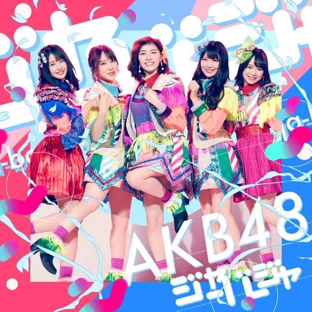 AKB48 51stシングル「ジャーバージャ」Type D 初回限定版 ジャケット写真