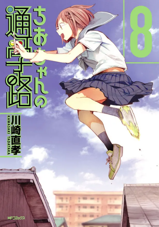 原作「ちおちゃんの通学路」第8巻カバー