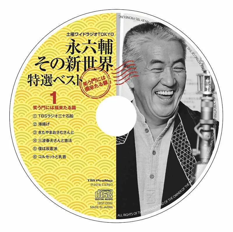 CD「永六輔その新世界特選ベスト　笑う門には福来たる篇」disc1