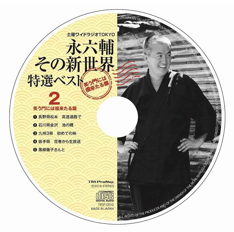 CD「永六輔その新世界特選ベスト　笑う門には福来たる篇」disc2
