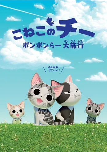 いたずら子猫・チーと過ごす幸せな日々! アニメ新シリーズを4月から放送!!