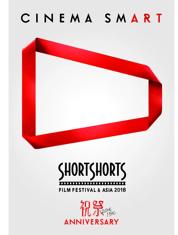 「ショートショート フィルムフェスティバル ＆ アジア  2018」は6月4日(月)～6月24日(日)に開催