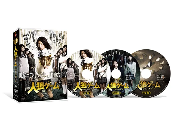 DVD「人狼ゲーム ロストエデン」は3月28日(水)発売