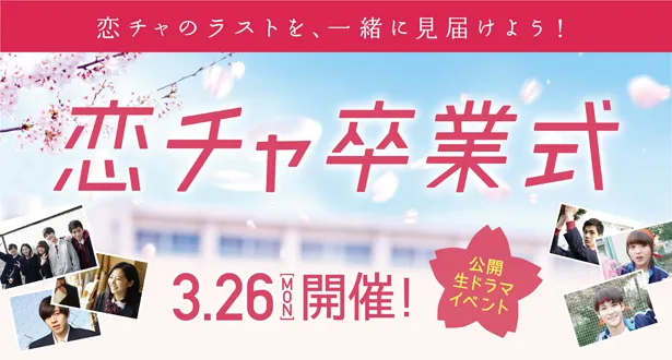 3月26日(月)の「恋チャ卒業式」では、抽選で選ばれた視聴者の前で、キャストが“公開生ドラマ”に挑戦