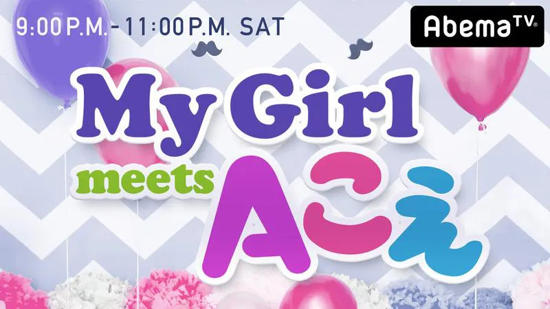 「My Girl meets Aこえ」は、3月17日（土）夜9時よりAbemaRADIOにて放送