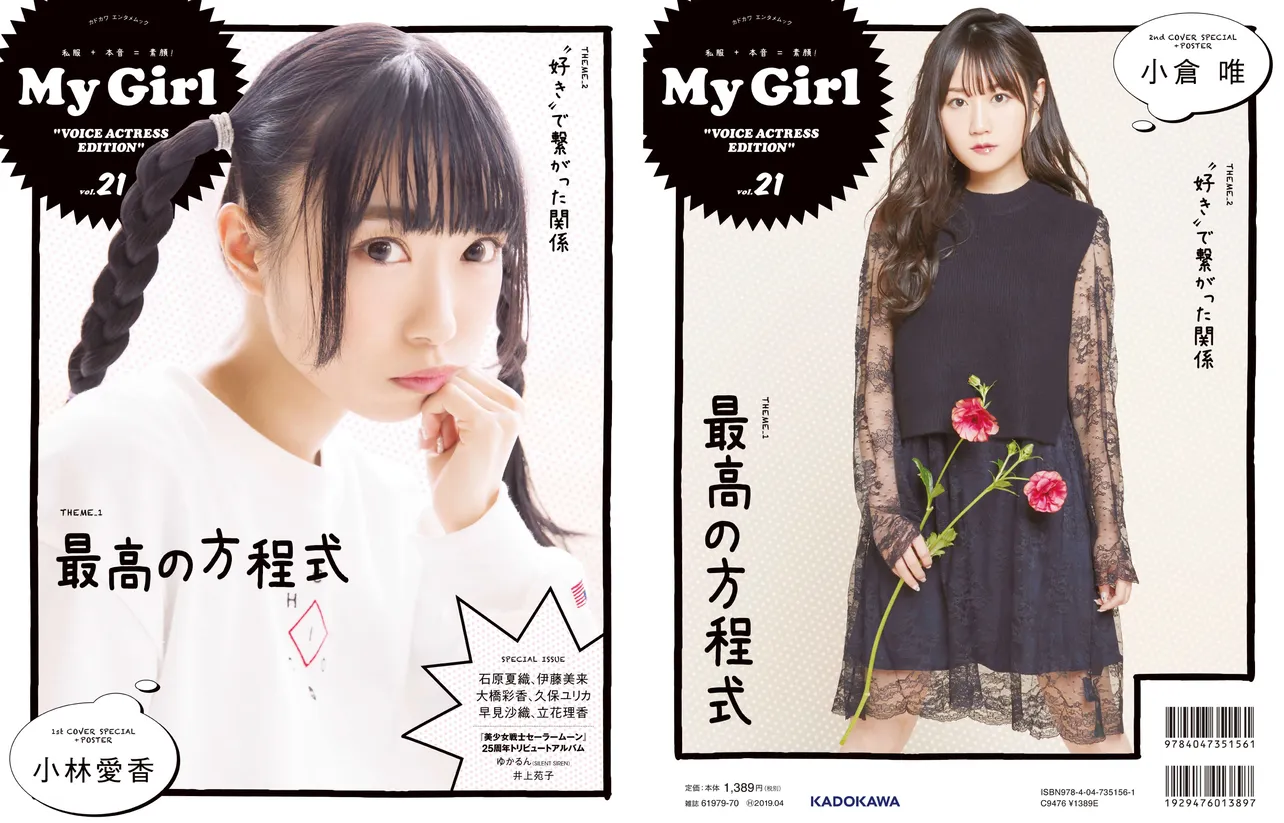 「My Girl vol.21」でカバーを飾るのは、小林愛香 × 小倉 唯