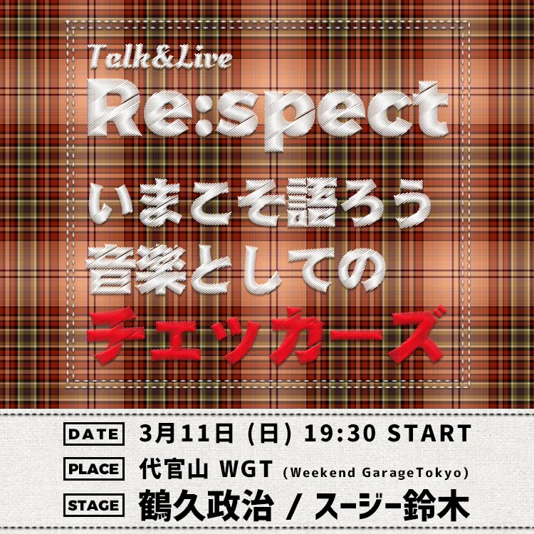 「Re:spect ー いまこそ語ろう、音楽としてのチェッカーズ」は2018年3月11日に開催された