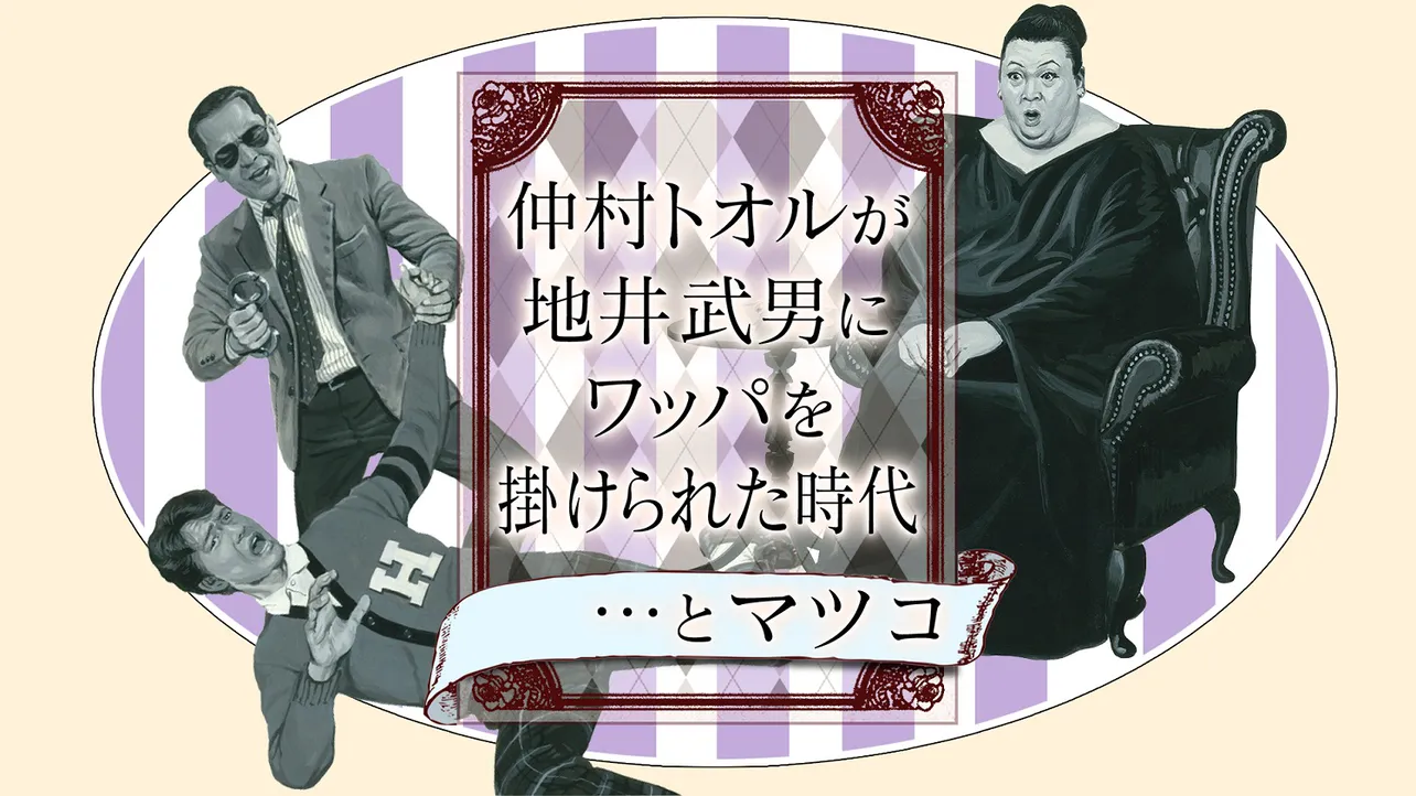 「仲村トオルが地井武男にワッパを掛けられた時代…とマツコ」は、3月19日(月)に放送