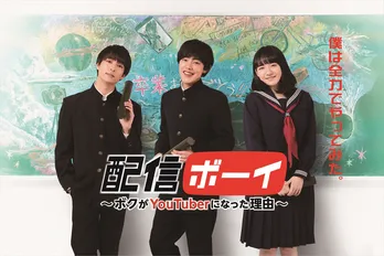 吉村界人主演の「配信ボーイ―」のメインビジュアルが解禁!