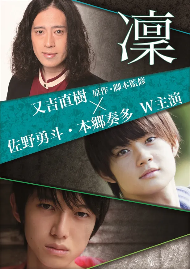 又吉原作の舞台作品「凛」を佐野勇斗＆本郷奏多主演で映画化！　※このビジュアルは仮のものです