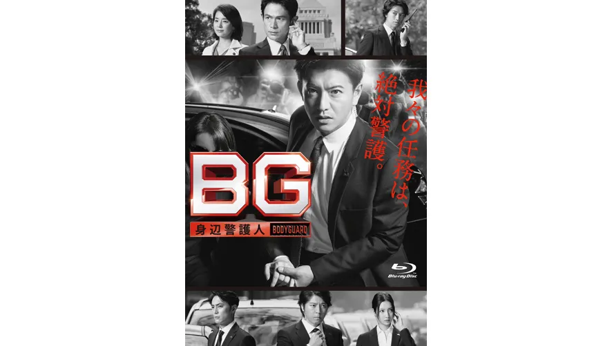 ドラマ「BG～身辺警護人～」DVD＆Blu-ray BOXが発売決定！