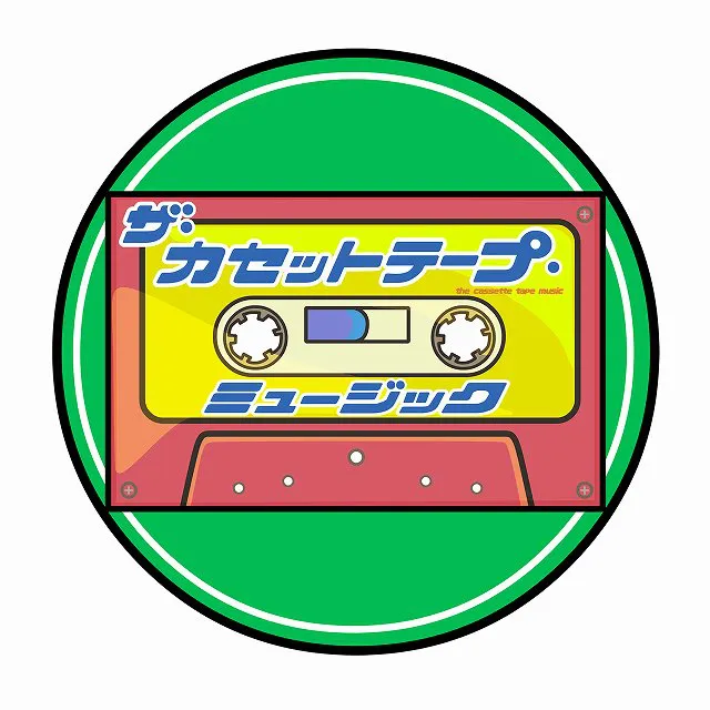 BS12 トゥエルビ「ザ・カセットテープ・ミュージック」(毎週金曜夜2:00-2:30)