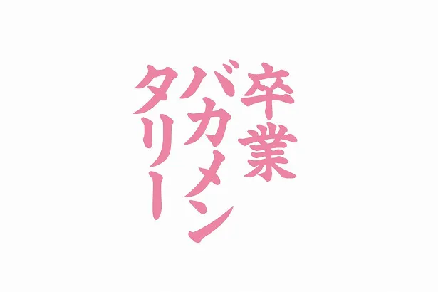 「卒業バカメンタリー」の脚本はシソンヌのじろうが手掛けていることも話題