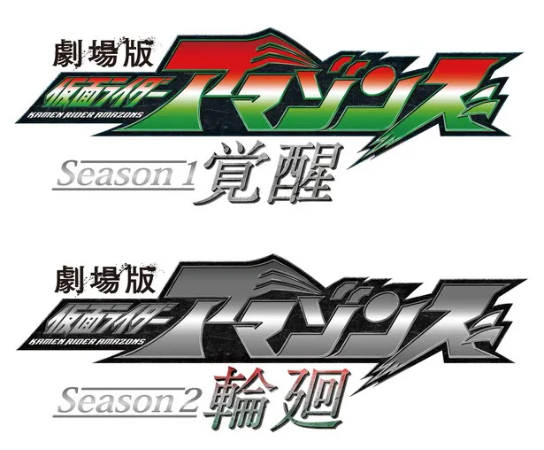 「仮面ライダーアマゾンズ」の配信シリーズがスクリーンで楽しめる！　5月5日(土)から2週連続で劇場公開