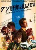 映画「クソ野郎と美しき世界」のポスタービジュアル