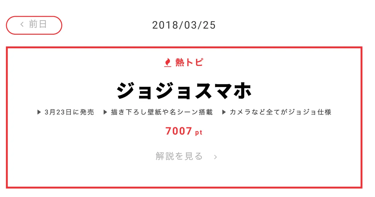 熱トピは「ジョジョスマホ」が獲得