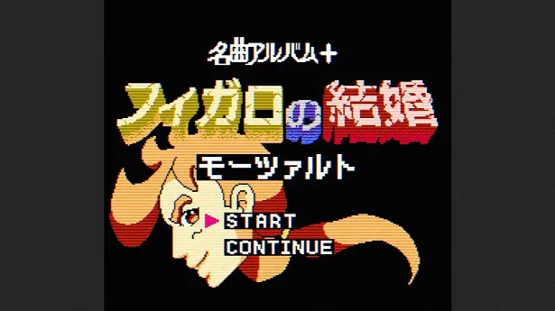 「フィガロの結婚」が8bitゲームイラストに