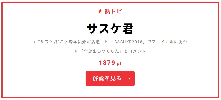 3月26日の“視聴熱”デイリーランキング・熱トピは、人気特番「SASUKE2018」でファイナルステージまでコマを進めた“サスケ君”こと森本祐介をピックアップ