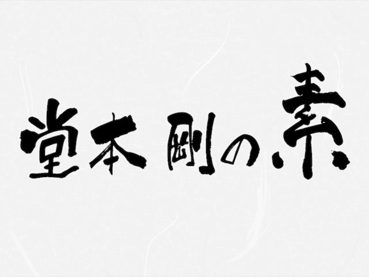 映像配信サービス「GYAO!」で「堂本剛の素」の無料配信が決定