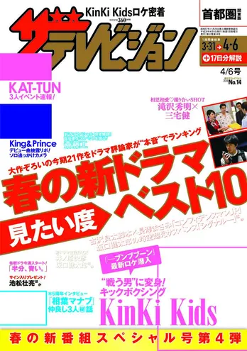 『週刊ザテレビジョン』最新号は「春の新ドラマ見たい度ベスト10」 大作ぞろいの新作をガチ採点!! 表紙は滝沢秀明×三宅健!KinKiKids密着レポートも!!