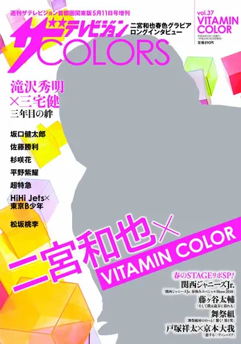 表紙&巻頭グラビアは二宮和也! 『ザテレビジョンCOLORSVol.37 VITAMIN COLOR』3/28発売!