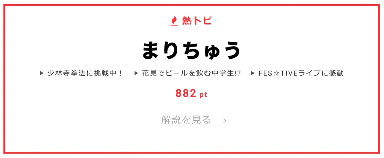 3月28日の熱トピは「まりちゅう」をピックアップ