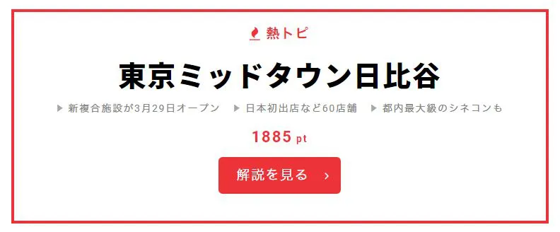 3月29日の“視聴熱”デイリーランキング・熱トピは「東京ミッドタウン日比谷」。