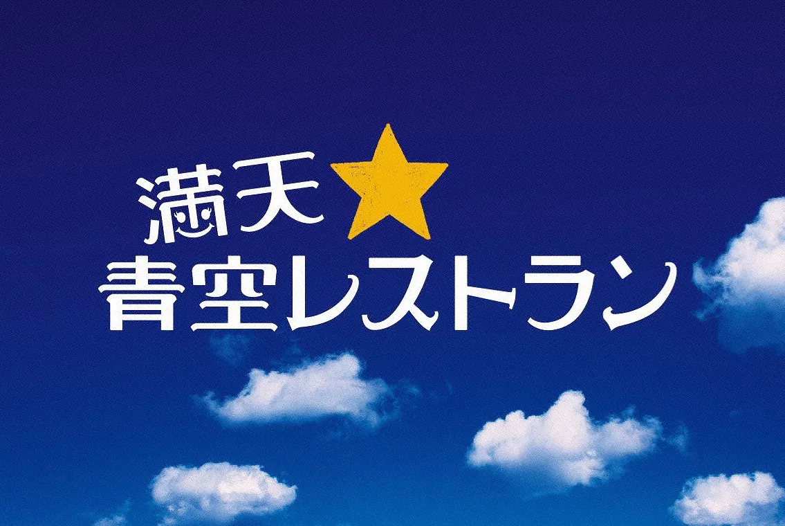 「満天☆青空レストラン」は毎週土曜夜6:30から日本テレビ系で放送中！
