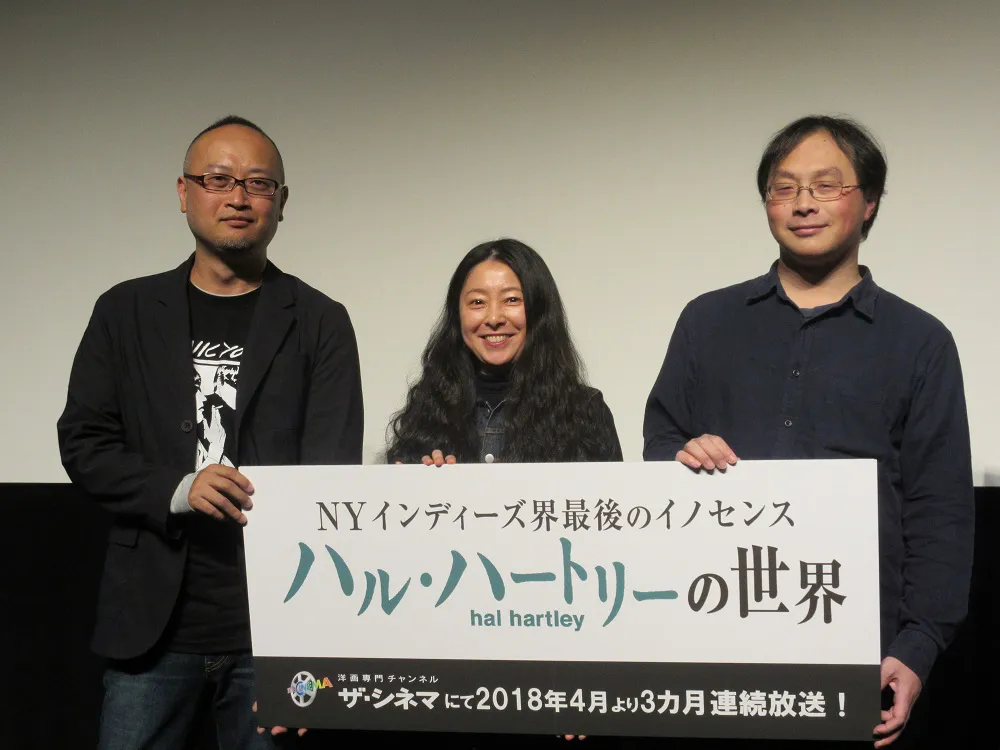 （左から）映画ライター・村山章、ミュージシャン・嶺川貴子、映画監督・深田晃司がトークショーでハル・ハートリー愛を語った