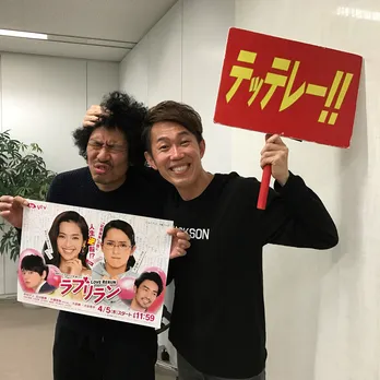 トータルテンボスが「ラブリラン」とまさかのコラボ! 藤田の濃厚ラブシーンに思わず「愛くるしい」!?