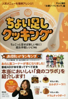 お願い ランキング の人気コーナー ちょい足しクッキング が書籍化 Webザテレビジョン