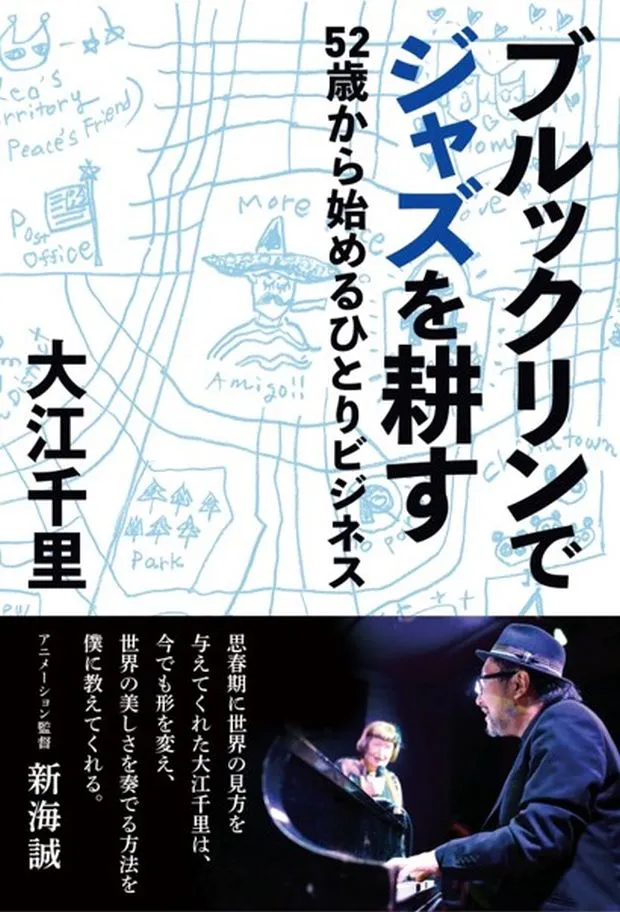 大江千里の著書「ブルックリンでジャズを耕す 52歳から始めるひとりビジネス」