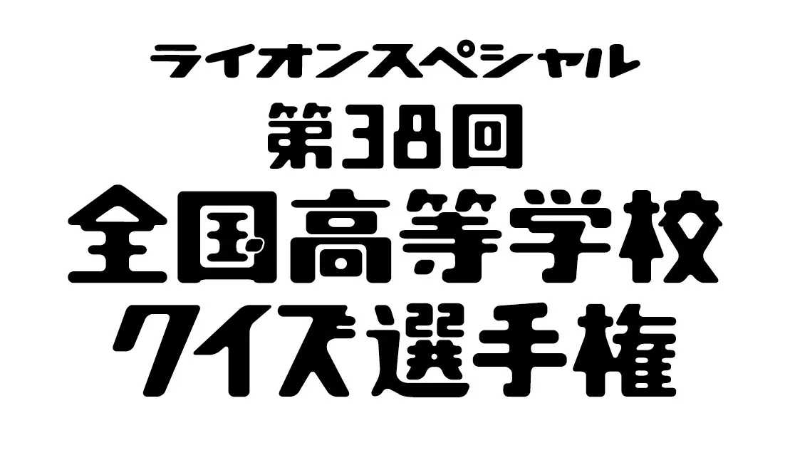 2018年で第38回目を迎える全国高等学校クイズ選手権が開催決定！