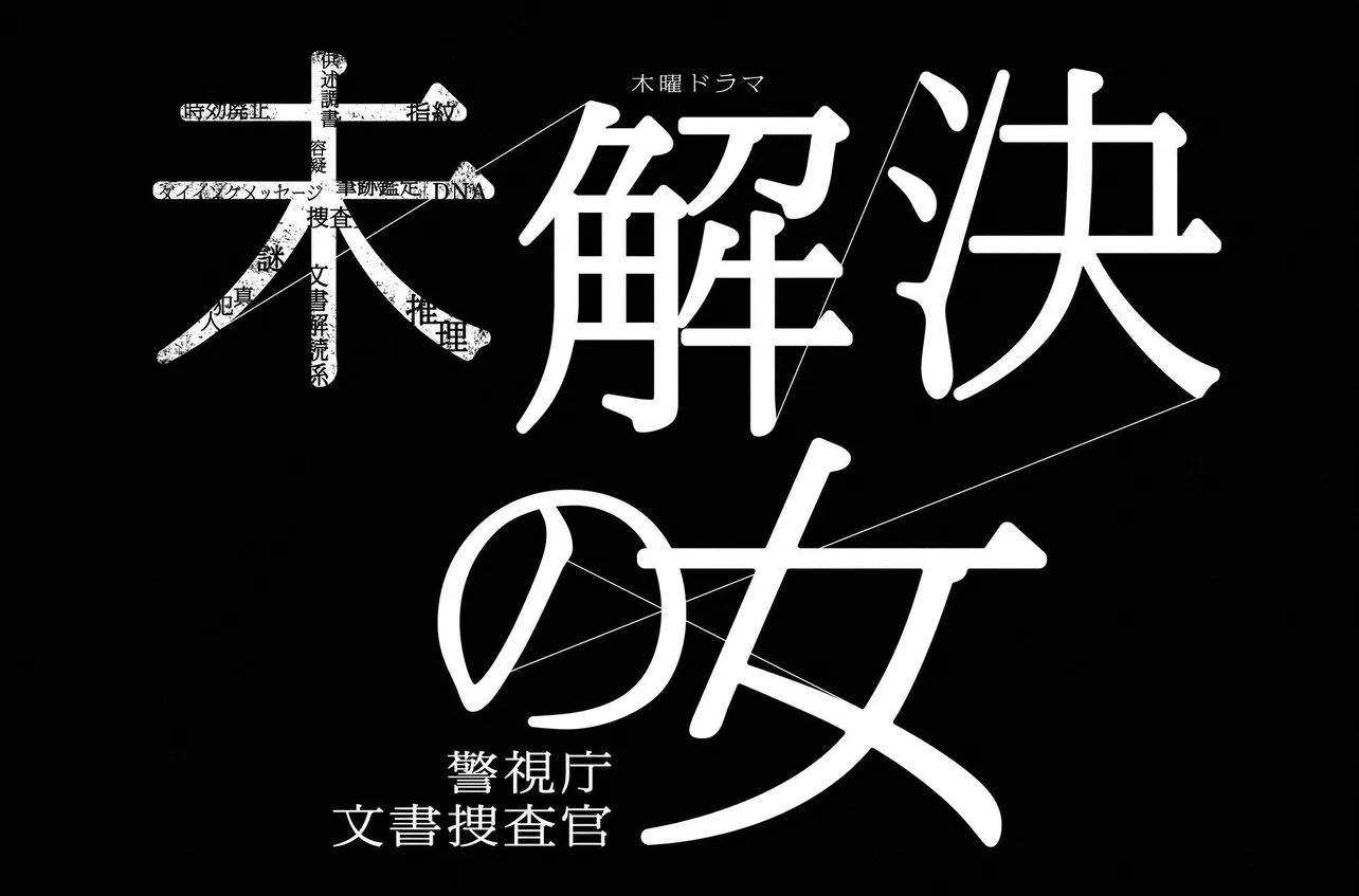 【写真を見る】「未解決の女」の世界に、内藤剛志演じる大岩捜査一課長が登場!?