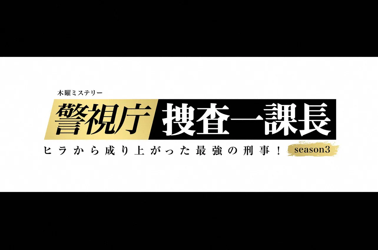 「警視庁・捜査一課長」の第2話に、波瑠演じる矢代朋が登場！