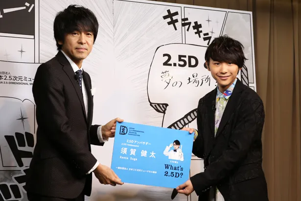 「2.5Dアンバサダー」に就任した須賀健太(右)と日本2.5次元ミュージカル協会の松田誠代表理事(左)