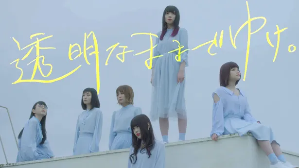 BiSH「透明なままでゆけ。」ミュージックビデオがフルバージョンで公開された