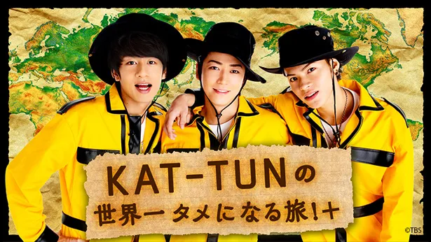 KAT-TUNが再び「タメ旅」に挑む