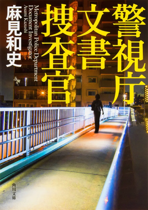 原作シリーズ:麻見和史「警視庁文書捜査官」 (角川文庫/発売中)