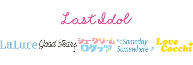 【写真を見る】ラストアイドルファミリーからは「LaLuce」「Good Tears」「シュークリームロケッツ」「Someday Somewhere」「Love Cocchi」と全5組が出場